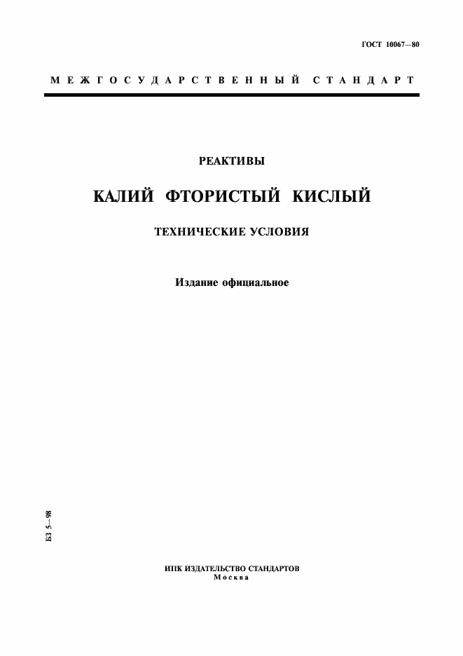 Страница 1 ГОСТ 10067-80