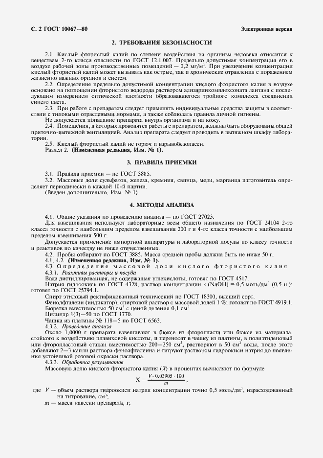 Страница 3 ГОСТ 10067-80
