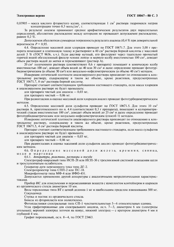 Страница 4 ГОСТ 10067-80