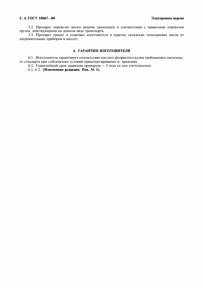 Страница 7 ГОСТ 10067-80