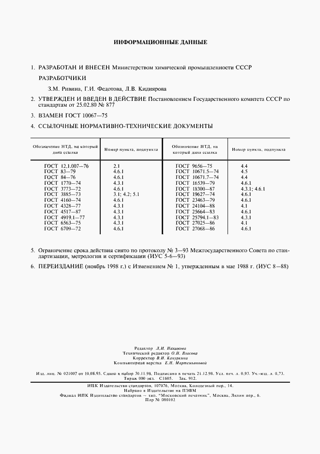 Страница 8 ГОСТ 10067-80