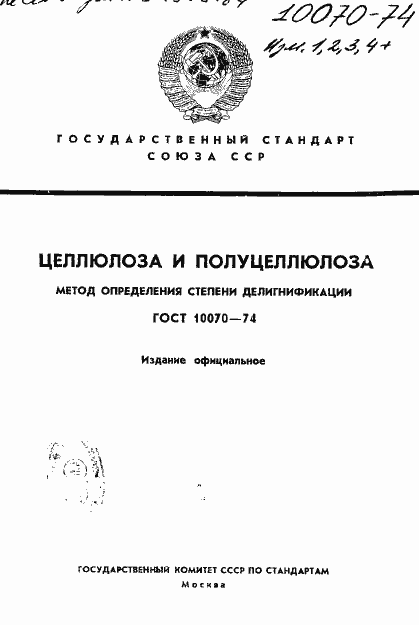 Страница 1 ГОСТ 10070-74