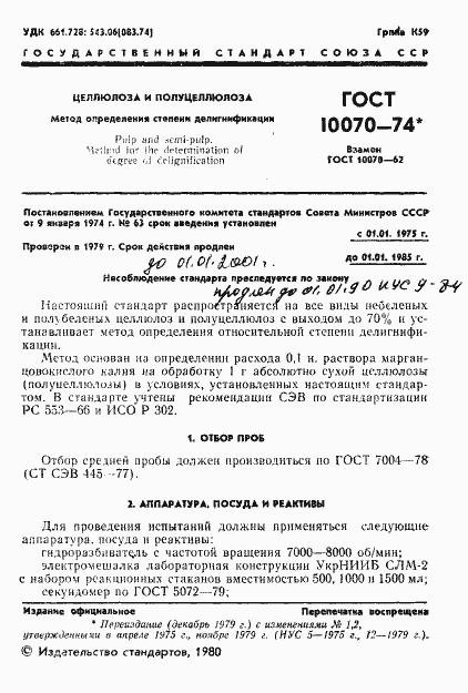 Страница 2 ГОСТ 10070-74