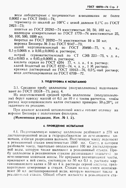 Страница 3 ГОСТ 10070-74