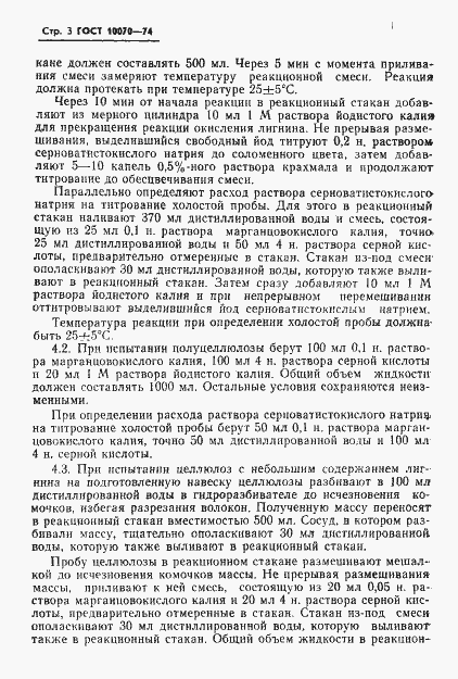 Страница 4 ГОСТ 10070-74
