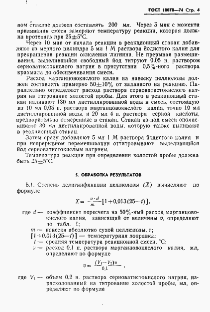 Страница 5 ГОСТ 10070-74