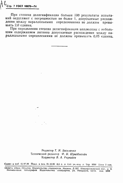 Страница 8 ГОСТ 10070-74