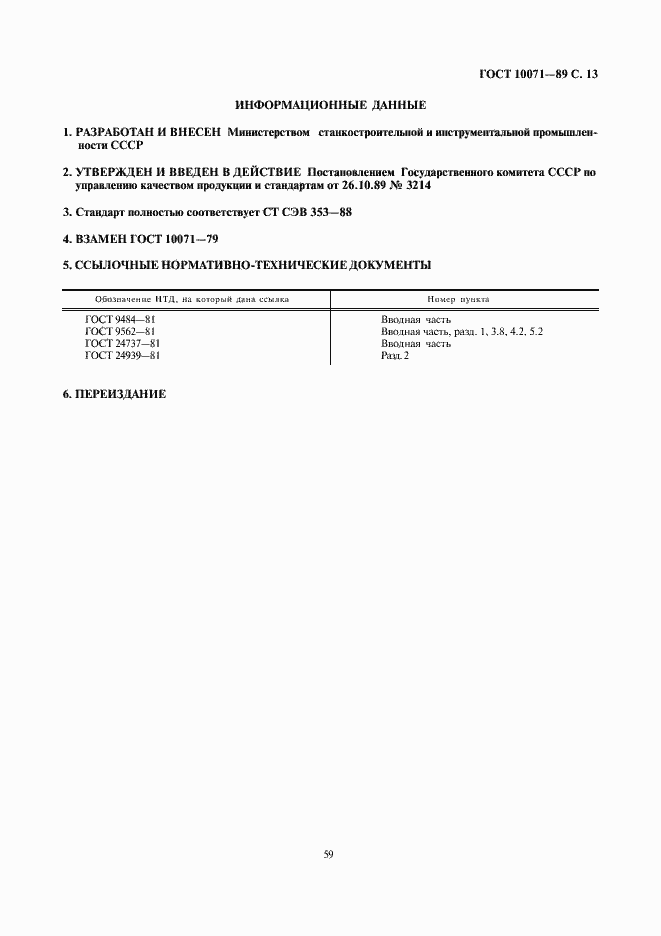 Страница 13 ГОСТ 10071-89