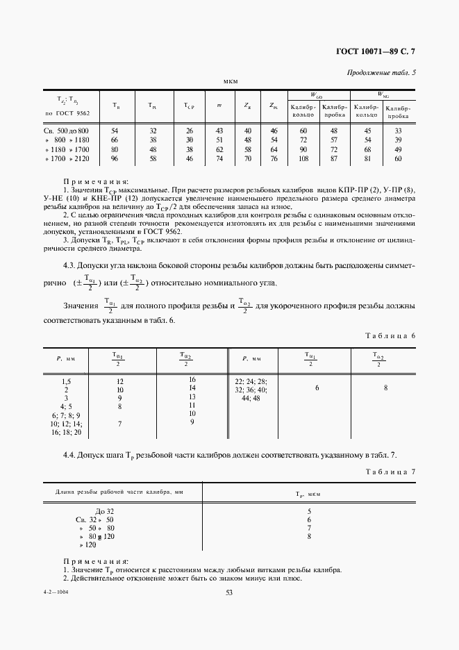 Страница 7 ГОСТ 10071-89