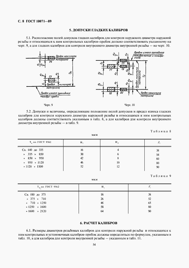Страница 8 ГОСТ 10071-89