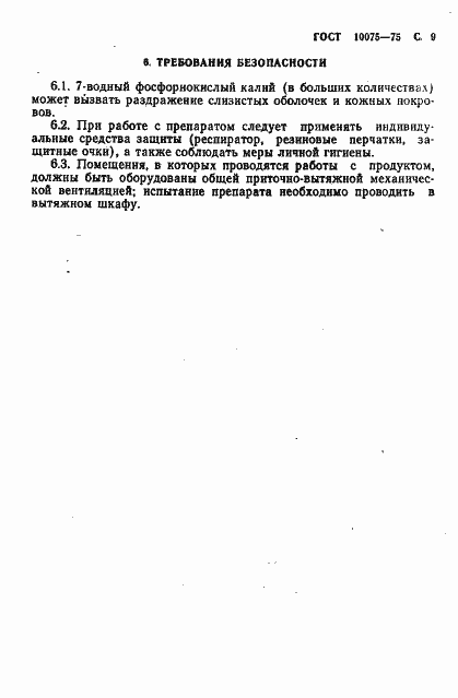 Страница 11 ГОСТ 10075-75