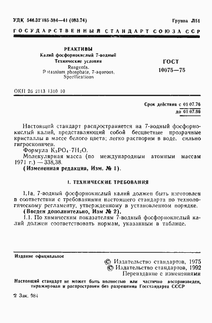 Страница 3 ГОСТ 10075-75