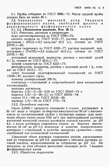 Страница 5 ГОСТ 10075-75