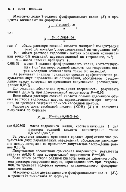 Страница 6 ГОСТ 10075-75
