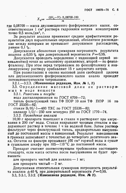 Страница 7 ГОСТ 10075-75