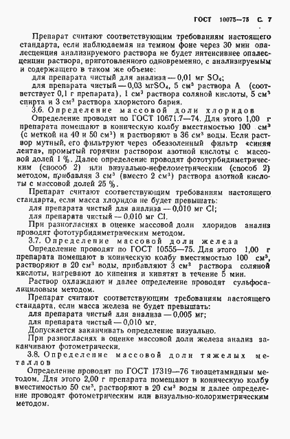 Страница 9 ГОСТ 10075-75