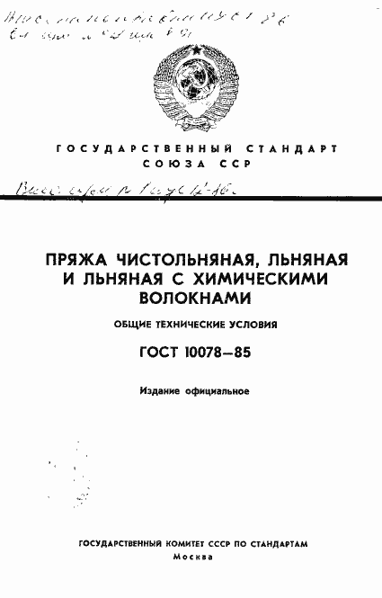 Страница 1 ГОСТ 10078-85