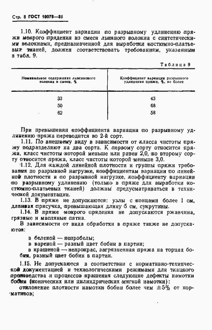 Страница 11 ГОСТ 10078-85