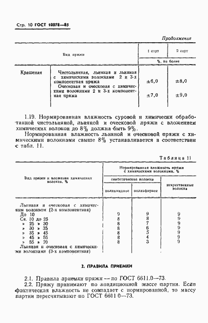 Страница 13 ГОСТ 10078-85