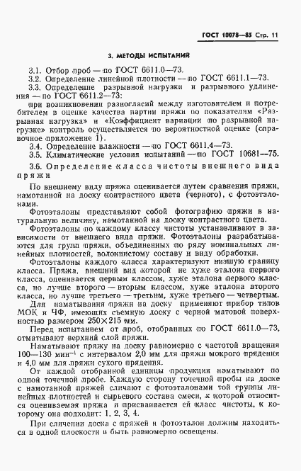 Страница 14 ГОСТ 10078-85