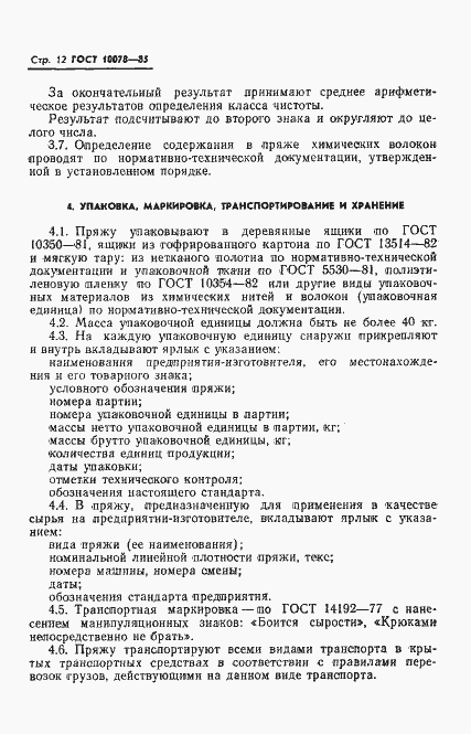 Страница 15 ГОСТ 10078-85
