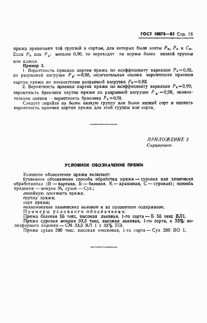 Страница 18 ГОСТ 10078-85