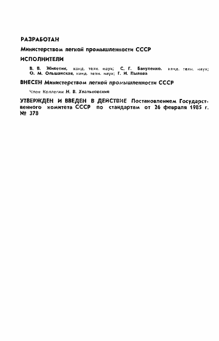 Страница 2 ГОСТ 10078-85