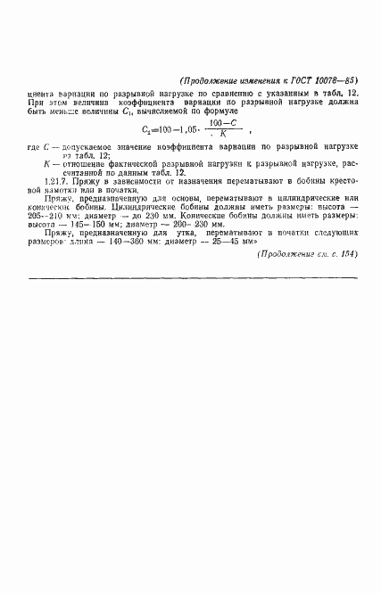 Страница 26 ГОСТ 10078-85