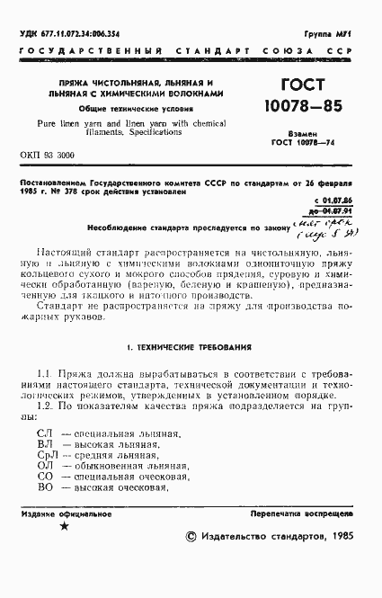 Страница 4 ГОСТ 10078-85