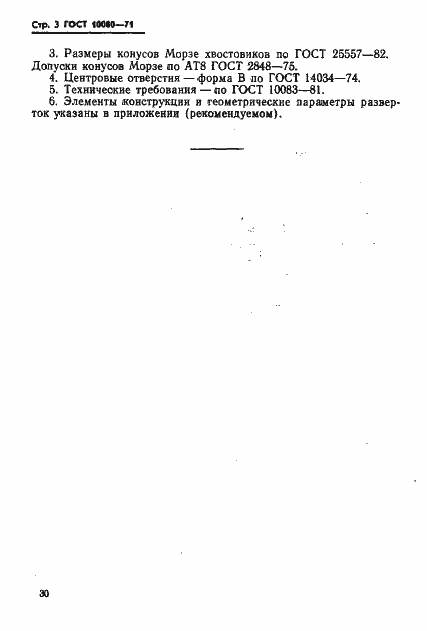 Страница 3 ГОСТ 10080-71