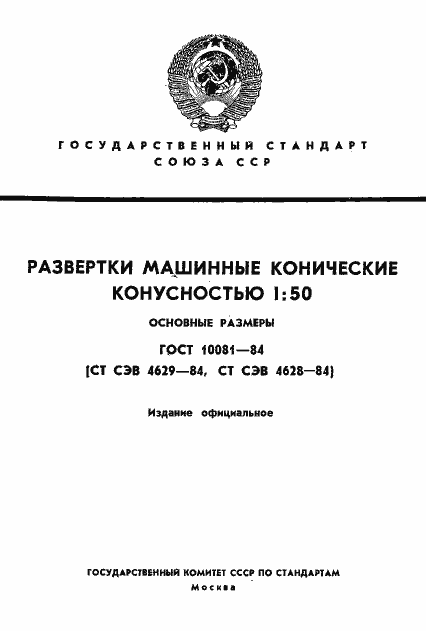 Страница 1 ГОСТ 10081-84