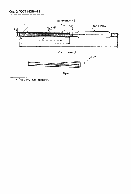 Страница 4 ГОСТ 10081-84
