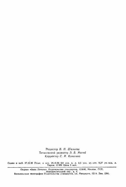 Страница 8 ГОСТ 10081-84