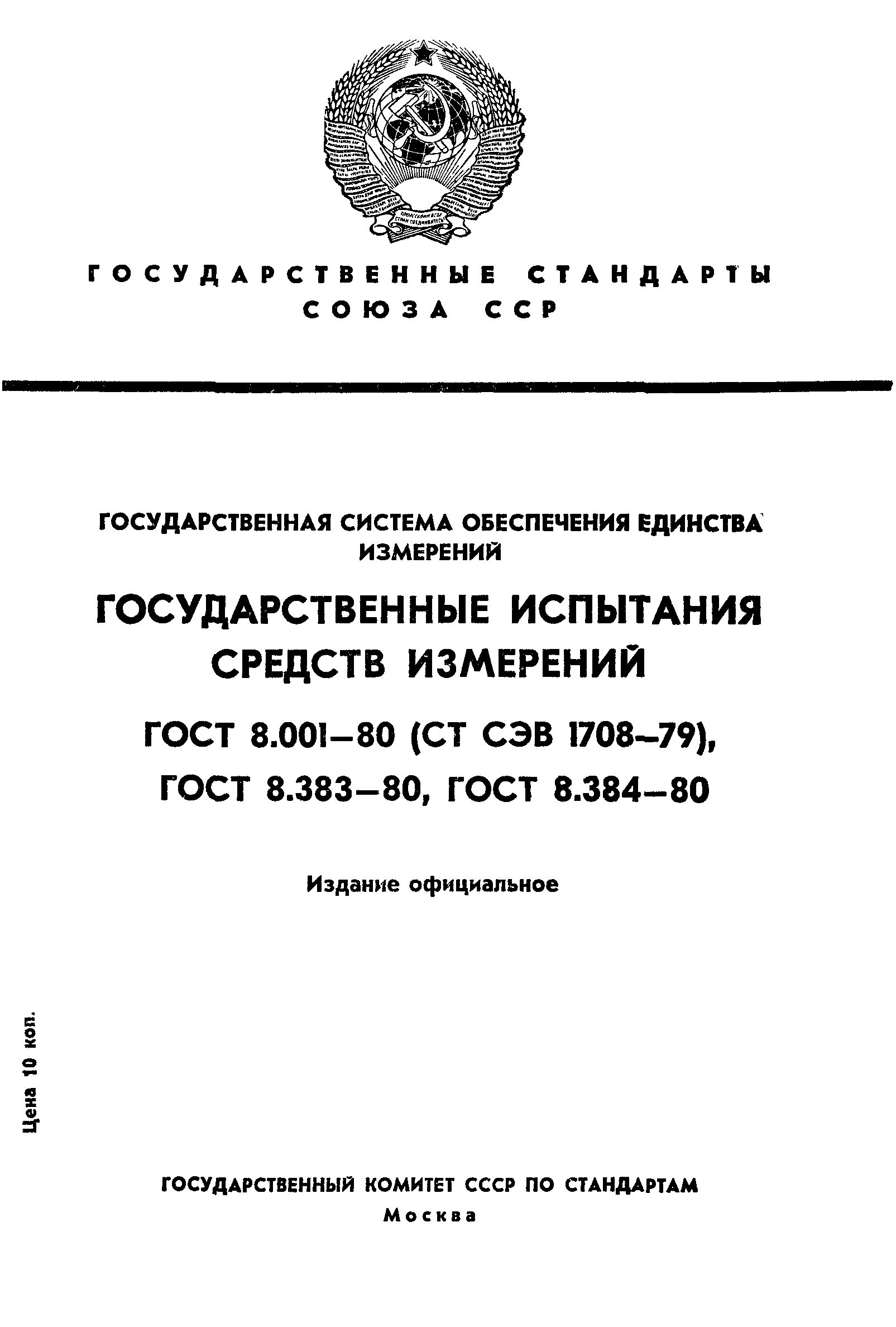 Страница 1 ГОСТ 8.001-80