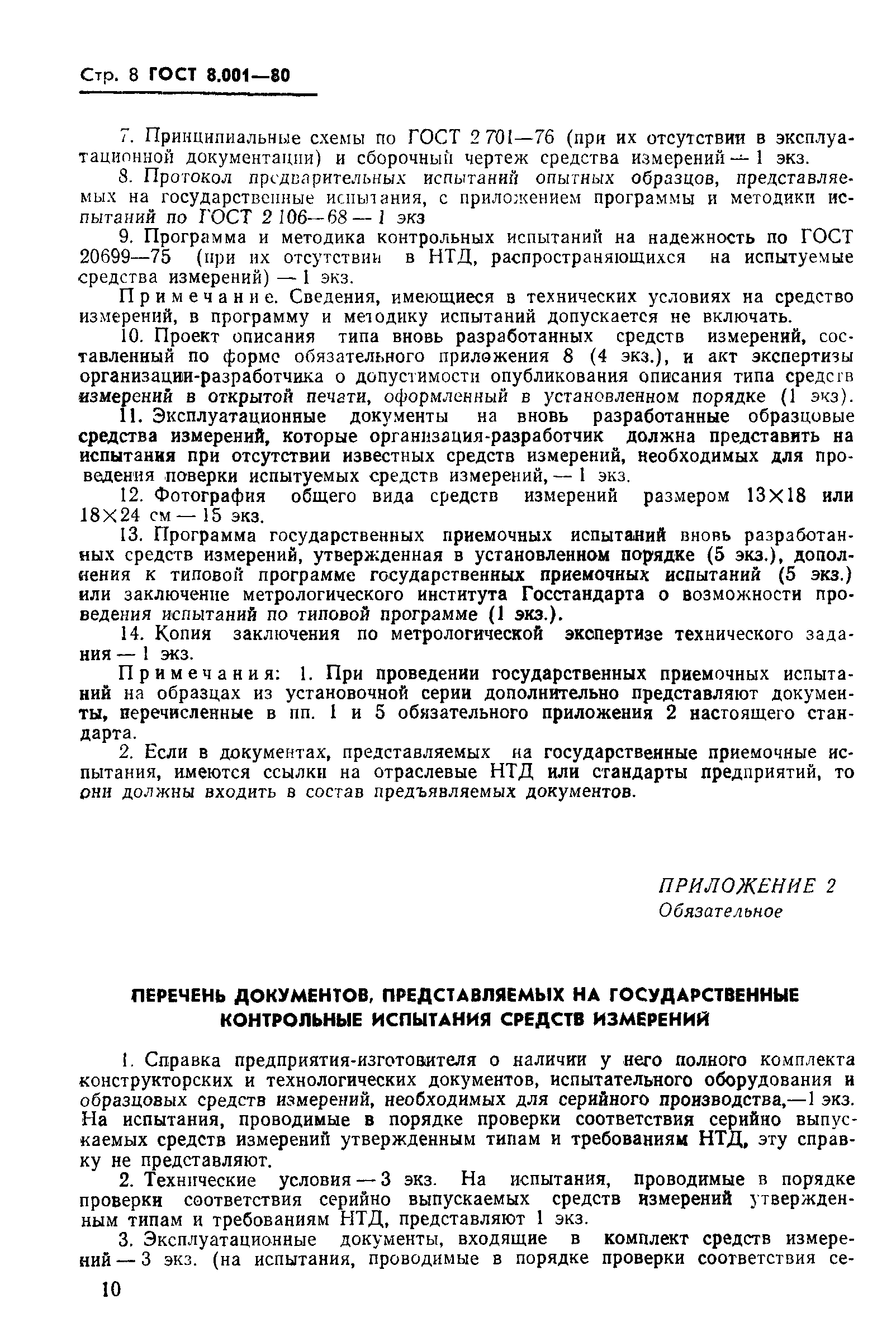 Страница 11 ГОСТ 8.001-80