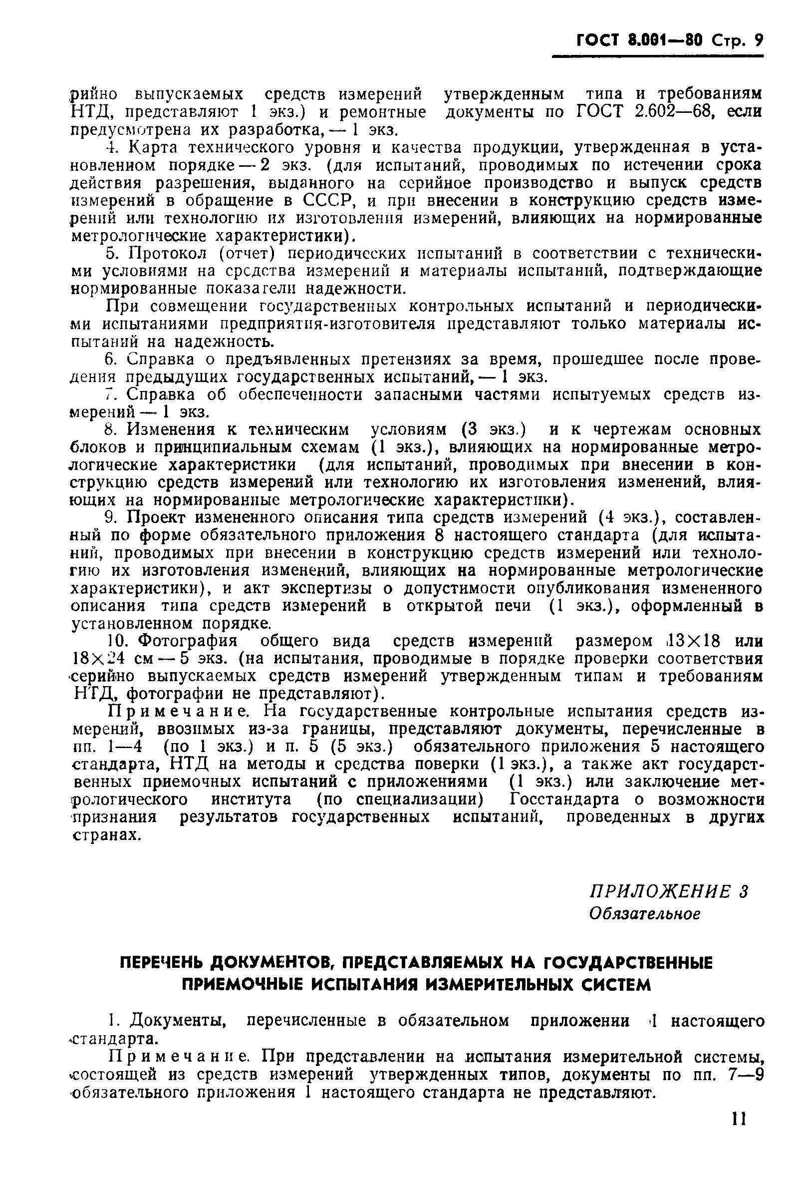 Страница 12 ГОСТ 8.001-80