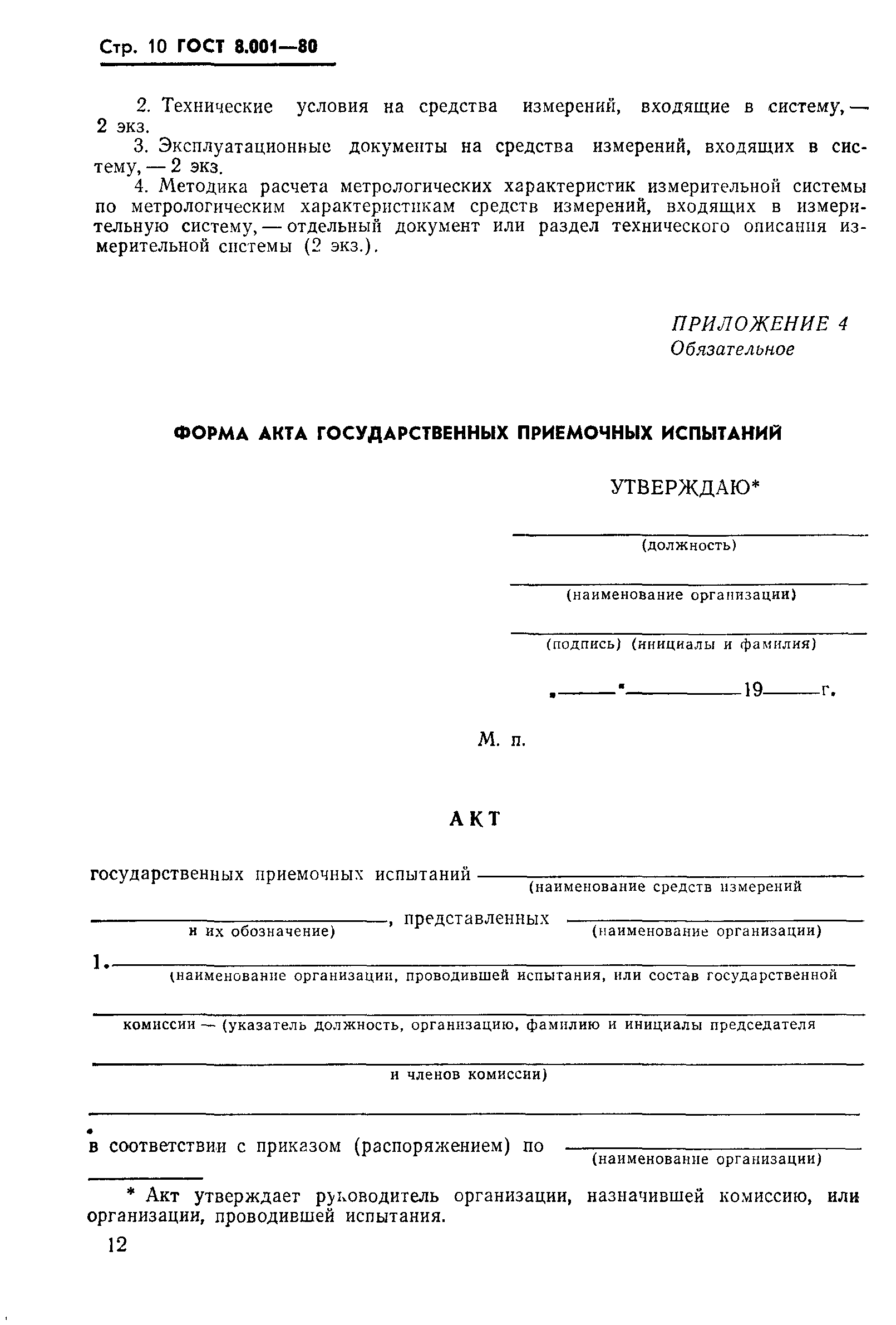 Страница 13 ГОСТ 8.001-80