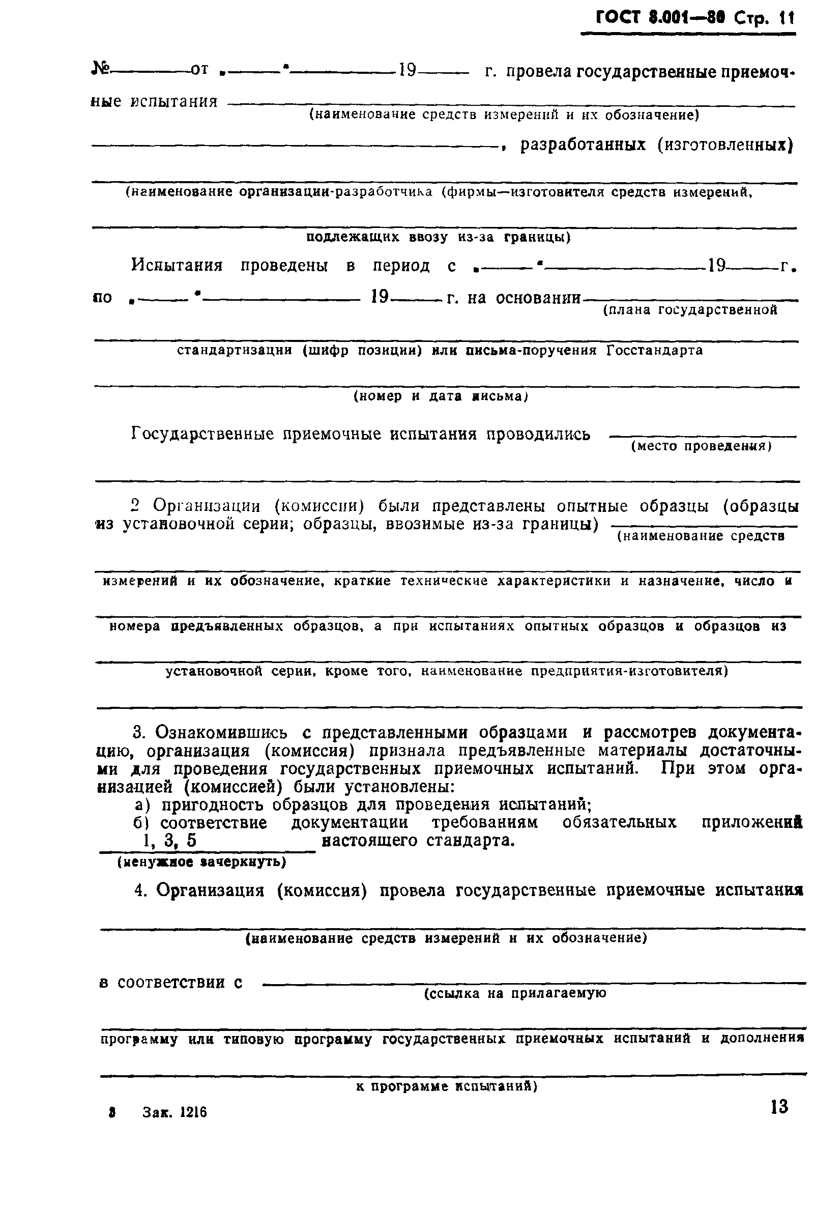 Страница 14 ГОСТ 8.001-80