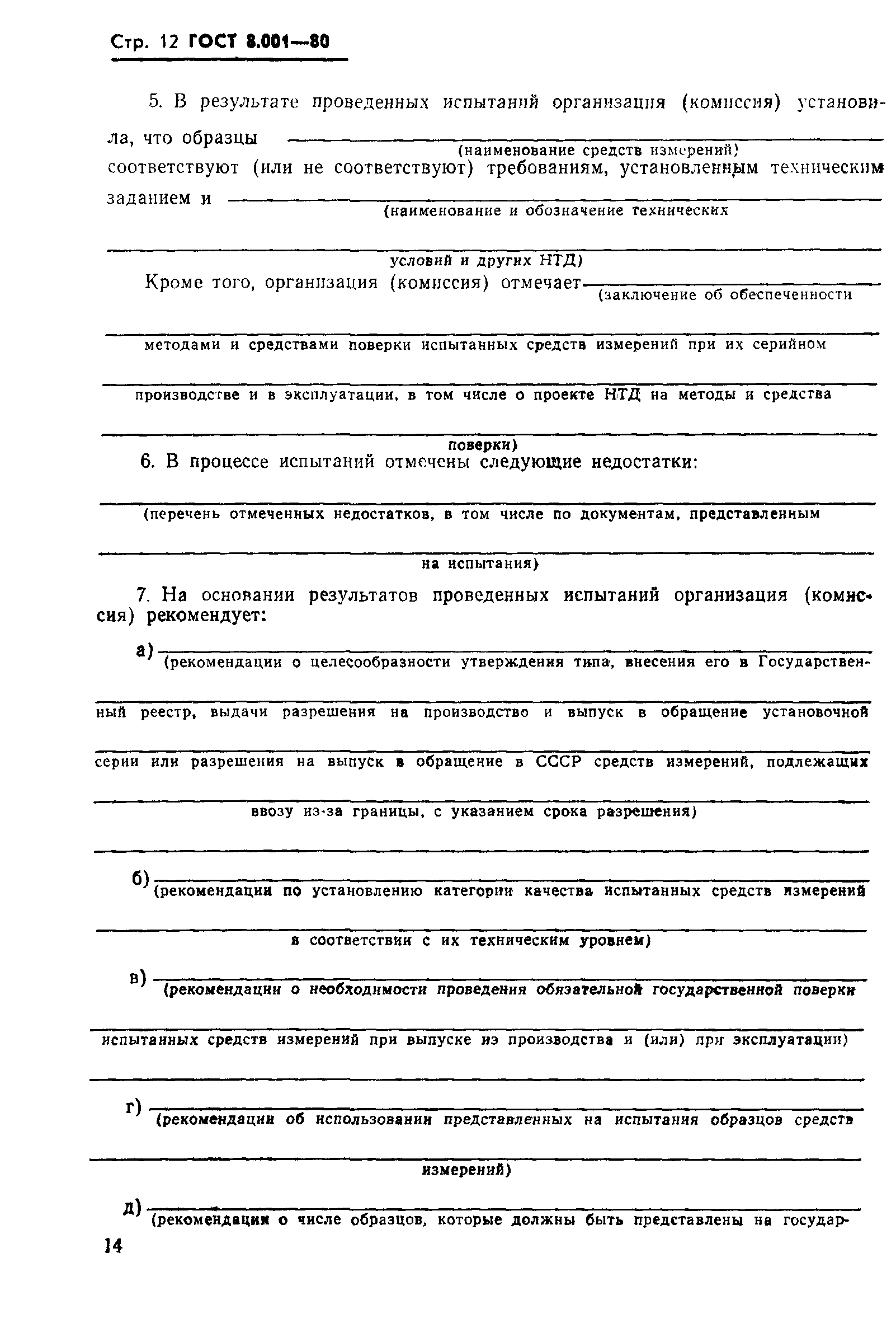 Страница 15 ГОСТ 8.001-80