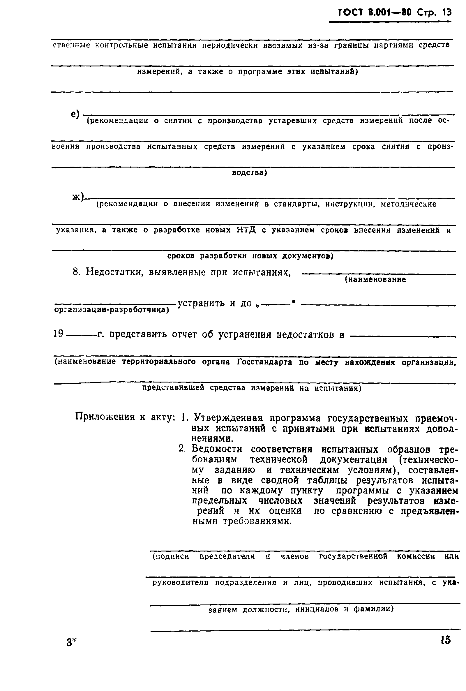 Страница 16 ГОСТ 8.001-80