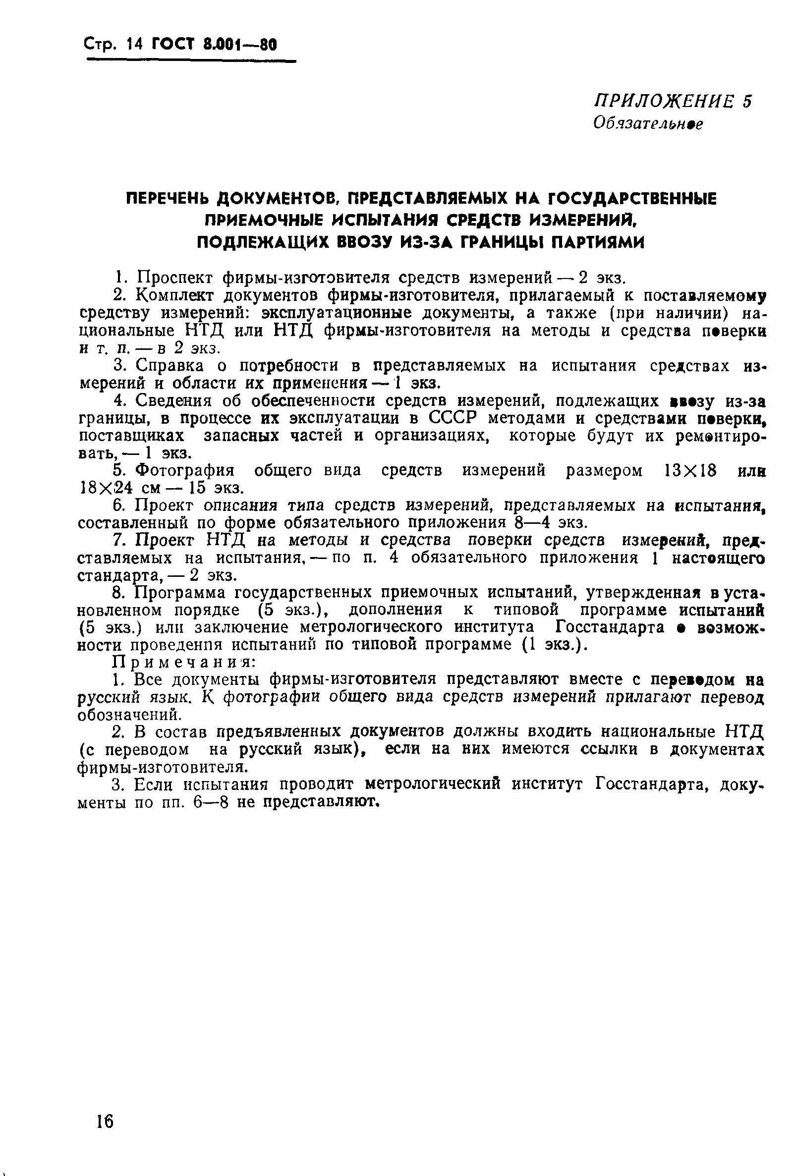 Страница 17 ГОСТ 8.001-80