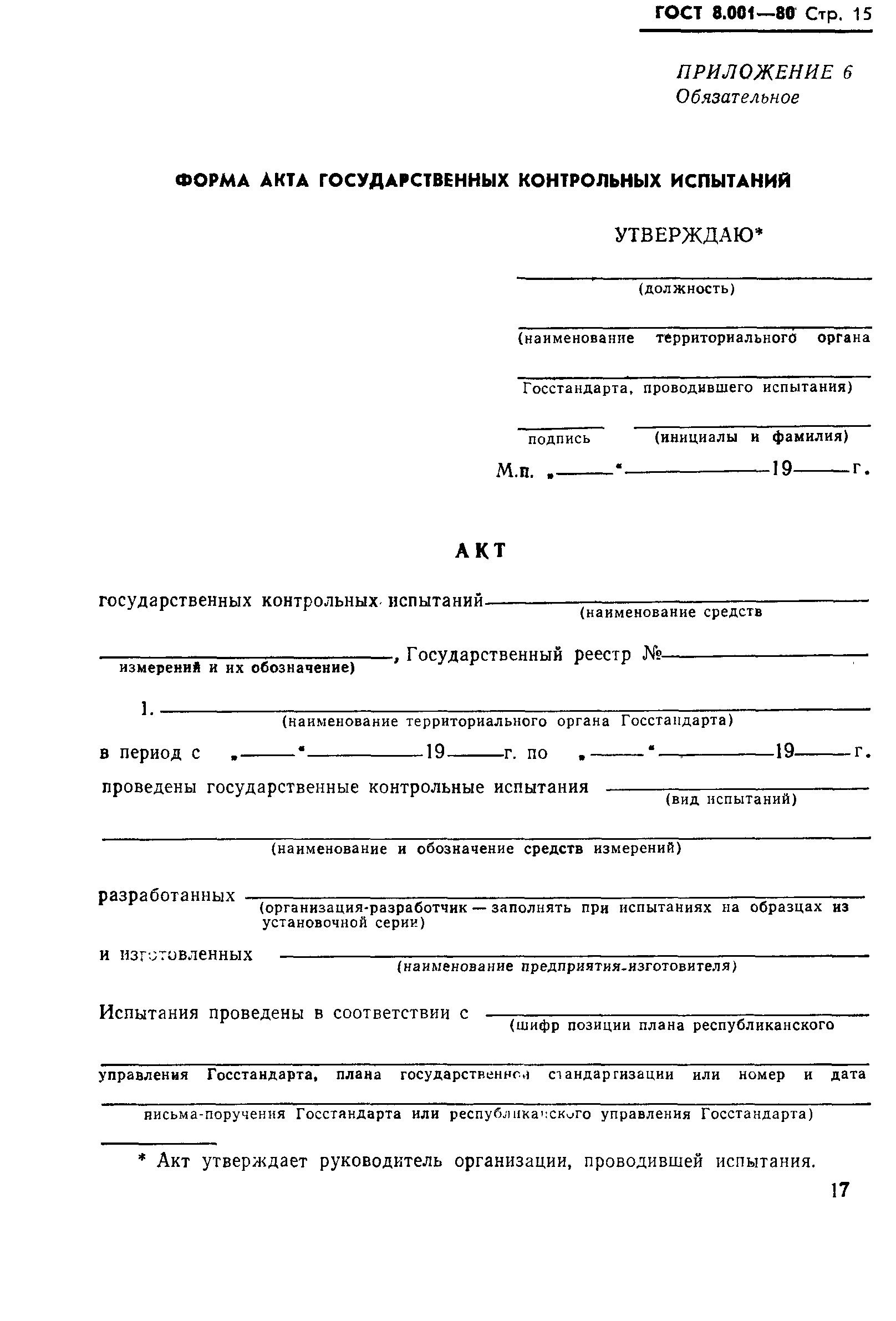 Страница 18 ГОСТ 8.001-80