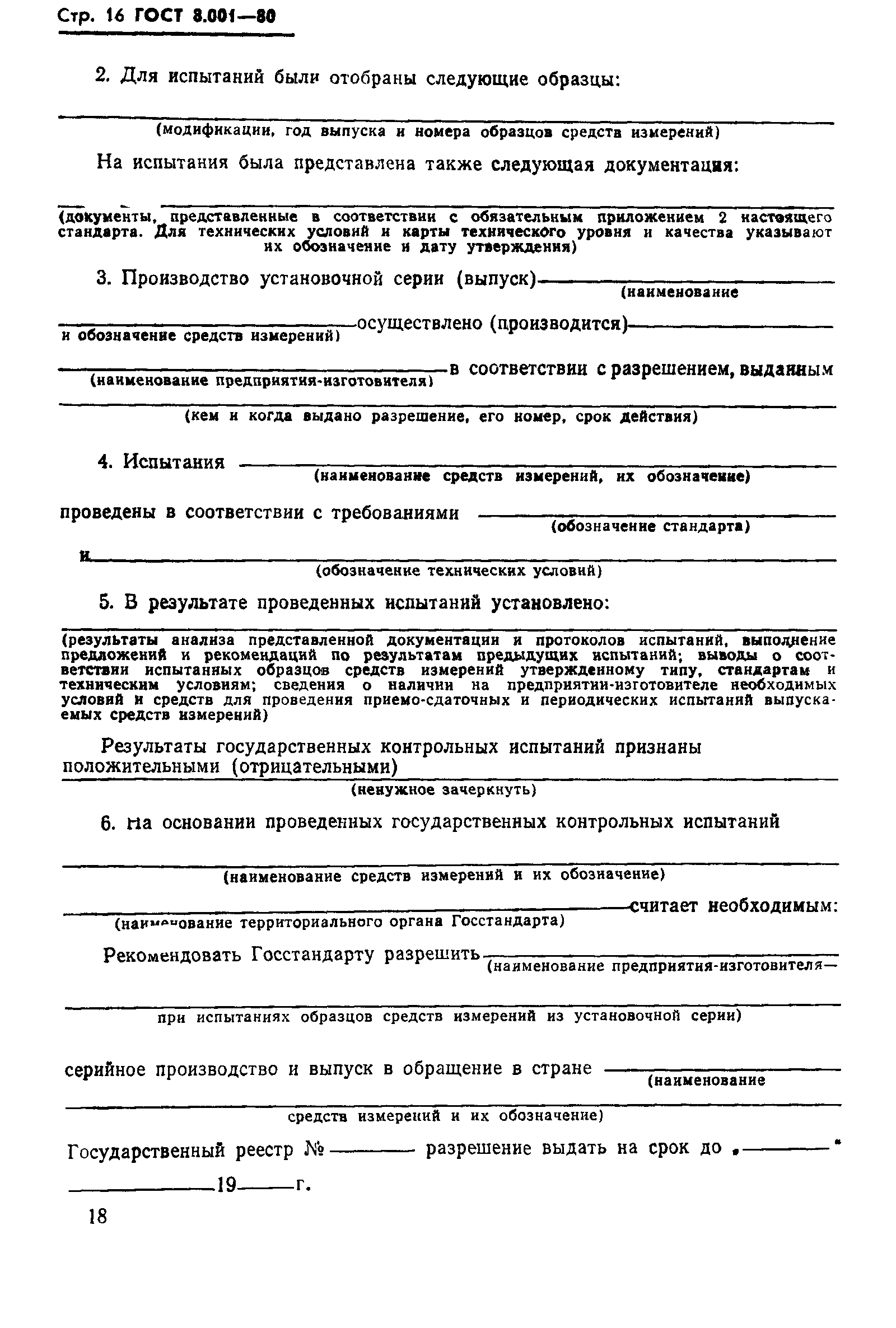 Страница 19 ГОСТ 8.001-80