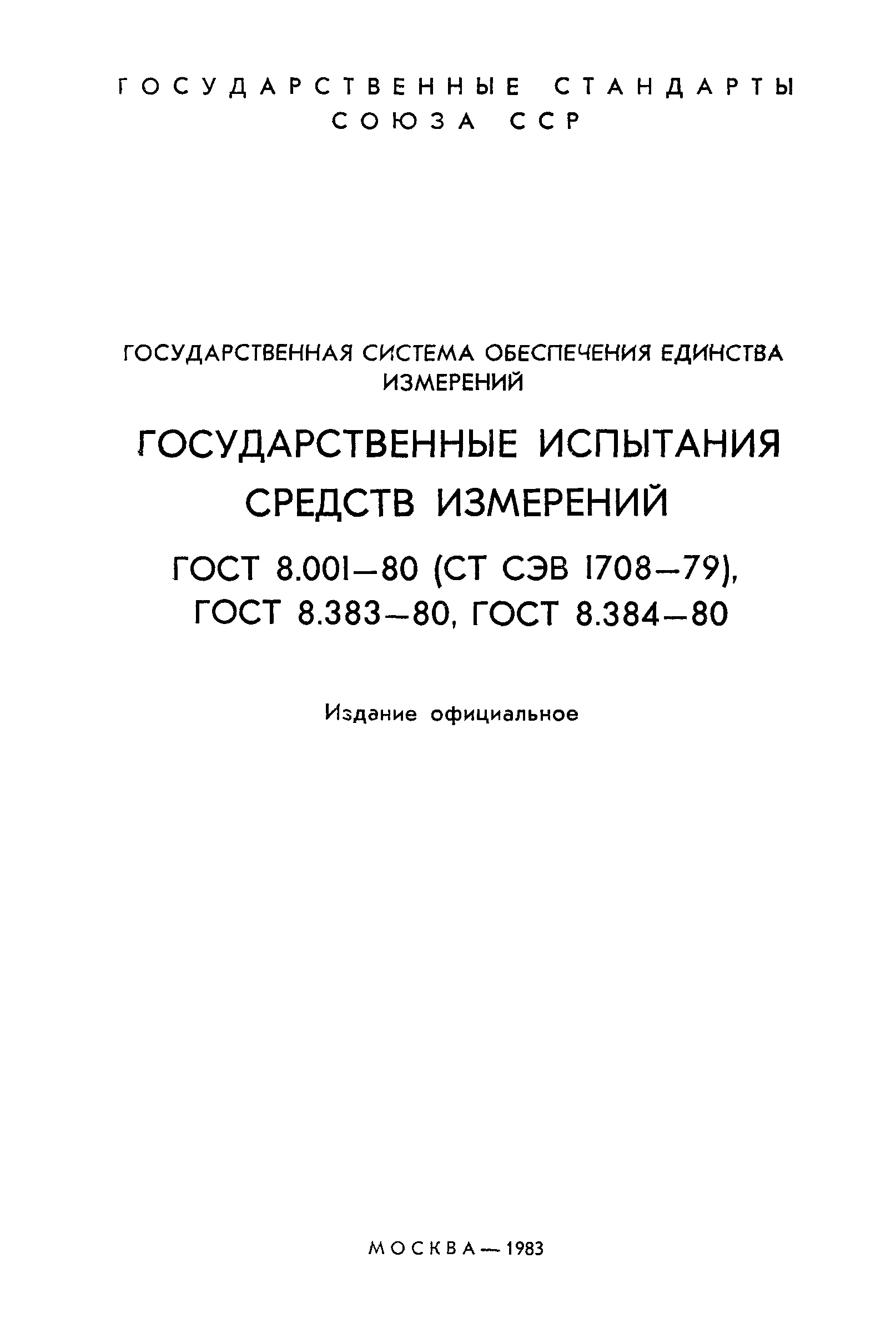 Страница 2 ГОСТ 8.001-80