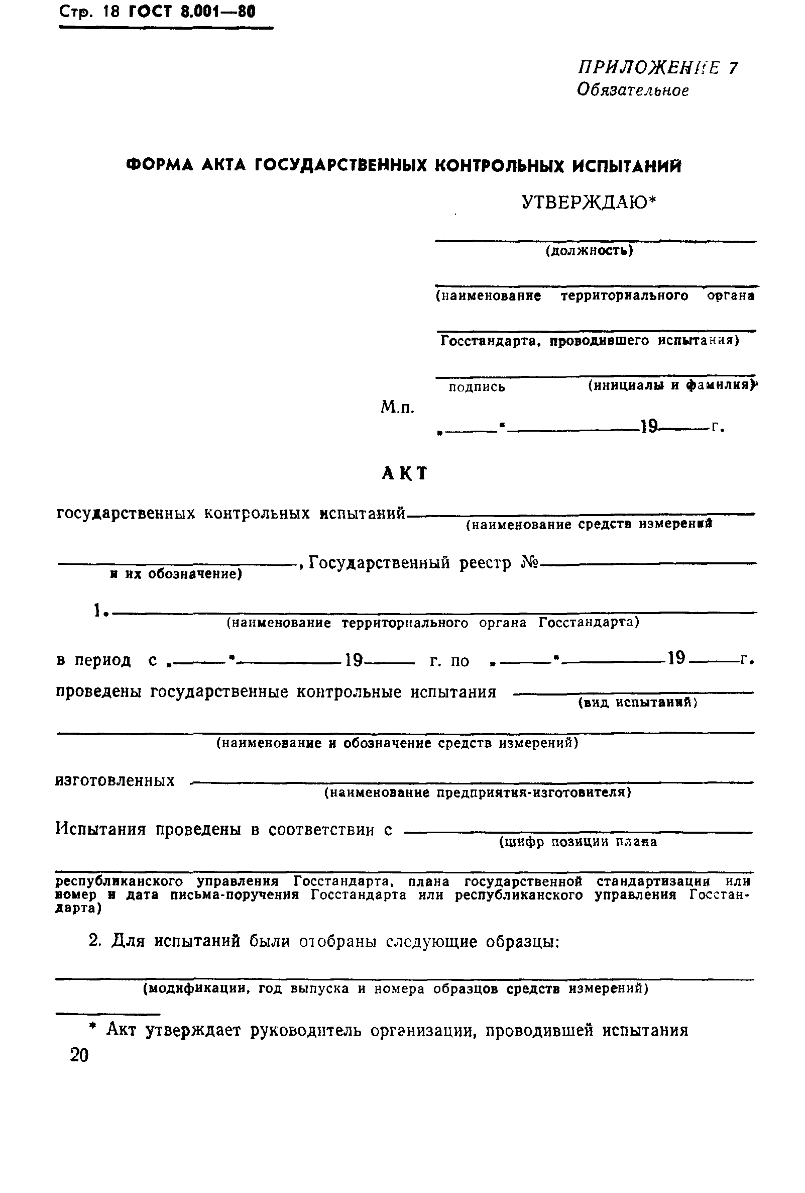 Страница 21 ГОСТ 8.001-80