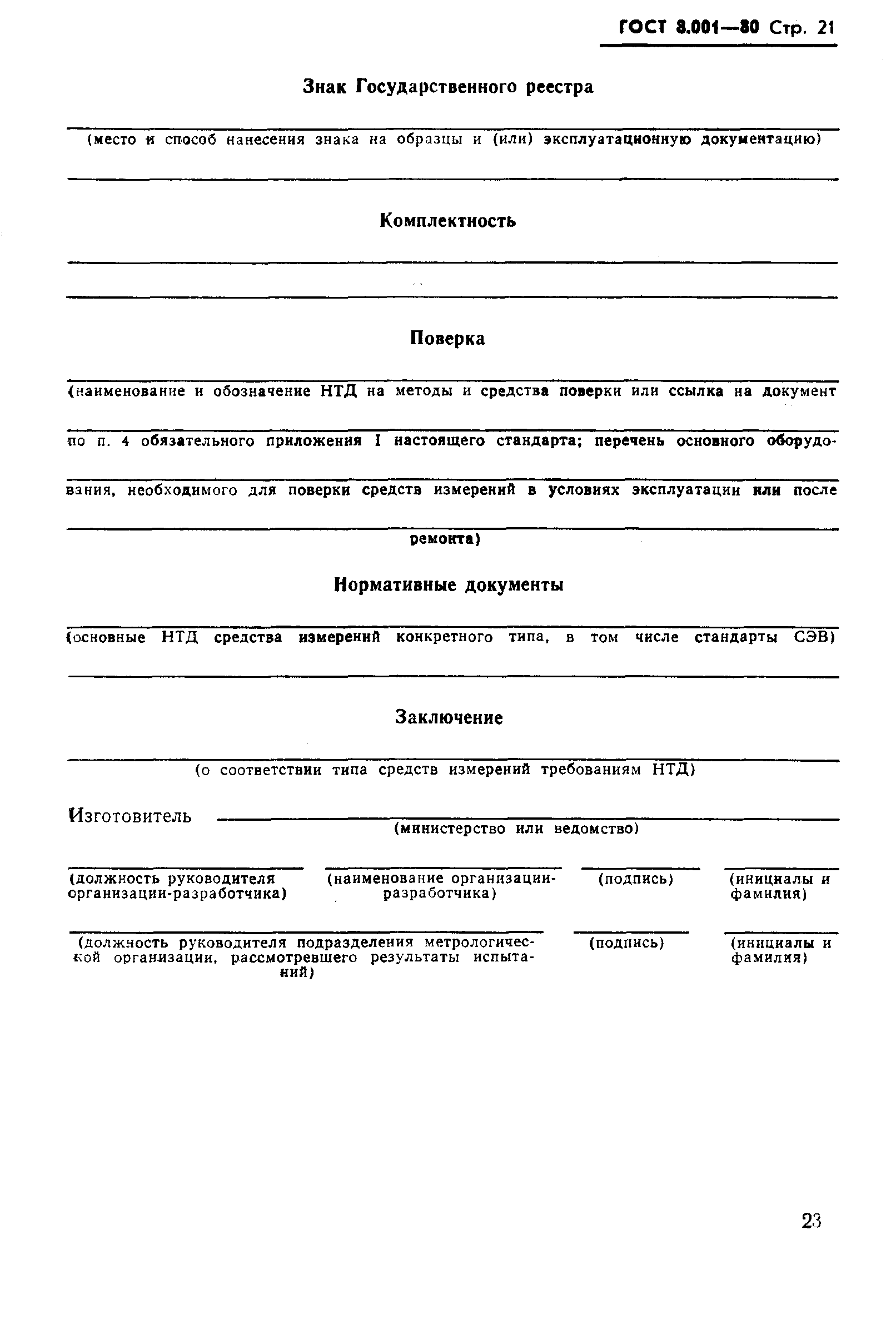 Страница 24 ГОСТ 8.001-80