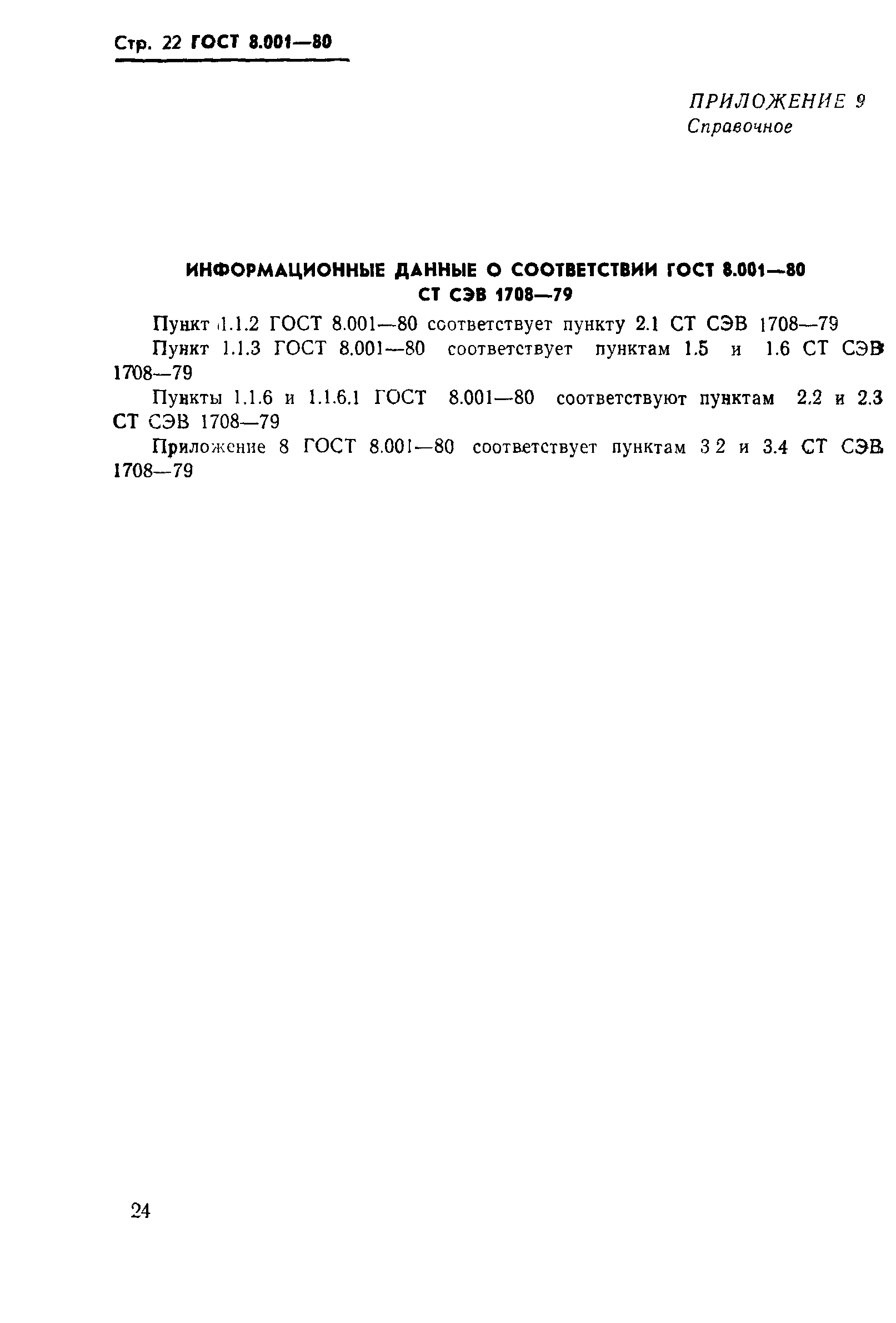 Страница 25 ГОСТ 8.001-80