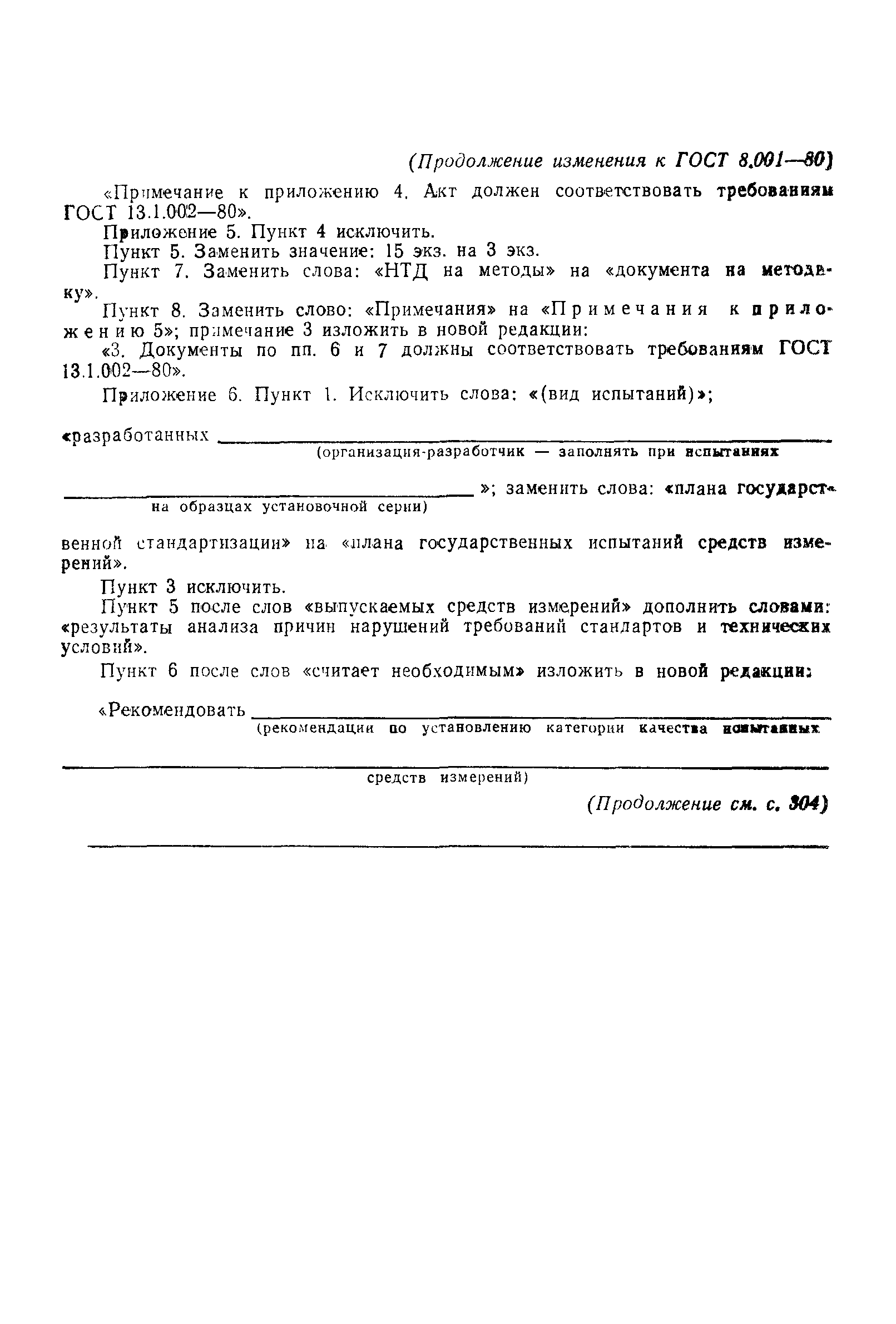 Страница 30 ГОСТ 8.001-80