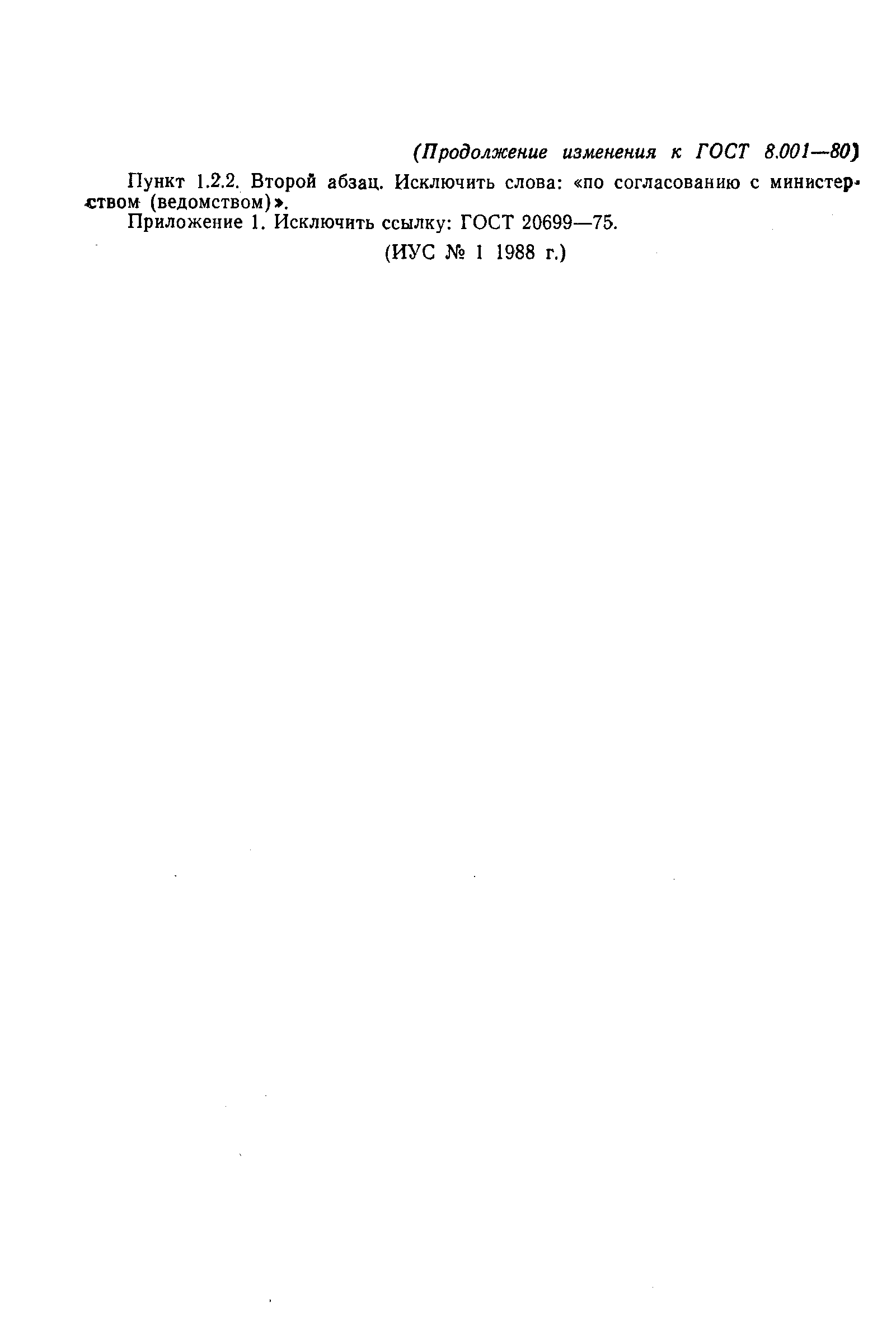 Страница 33 ГОСТ 8.001-80