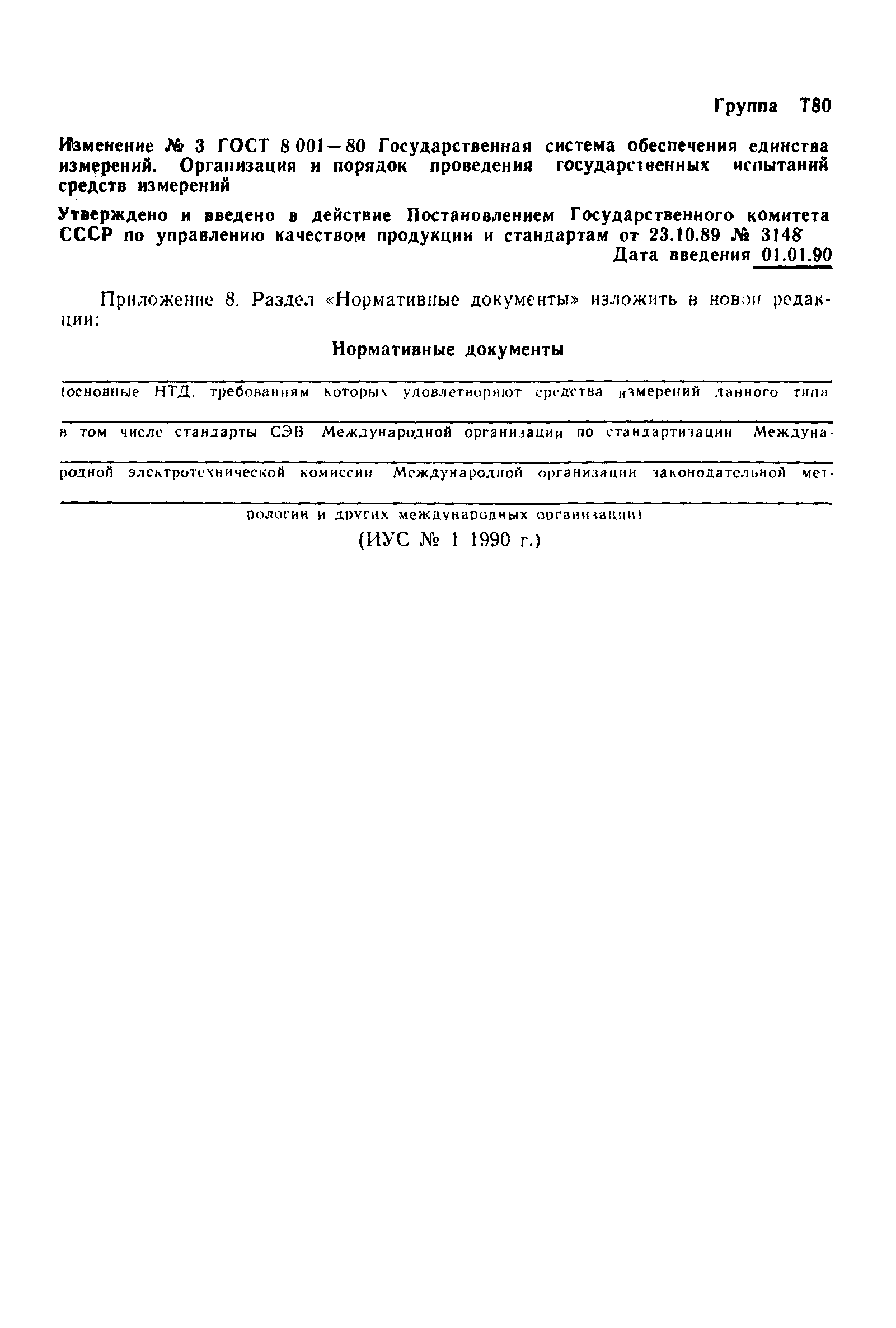 Страница 34 ГОСТ 8.001-80